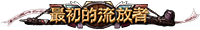 最初的流放者 最初的流放者