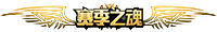 赛季之魂 赛季之魂
