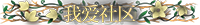 我爱社区 我爱社区